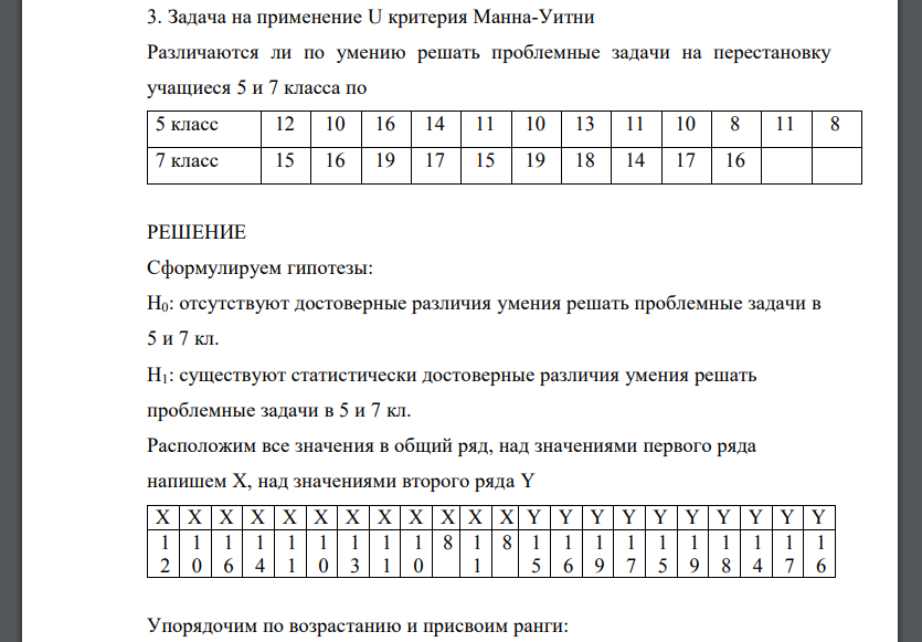 Задача на применение U критерия Манна-Уитни Различаются ли по умению решать проблемные задачи на перестановку учащиеся 5 и 7 класса по