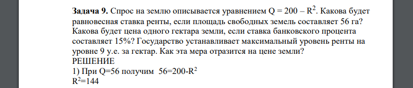 Спрос на землю описывается уравнением Q = 200 – R 2 . Какова будет равновесная ставка ренты