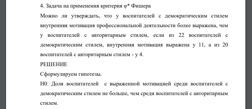 Задача на применения критерия φ* Фишера Можно ли утверждать, что у воспитателей с демократическим стилем внутренняя мотивация