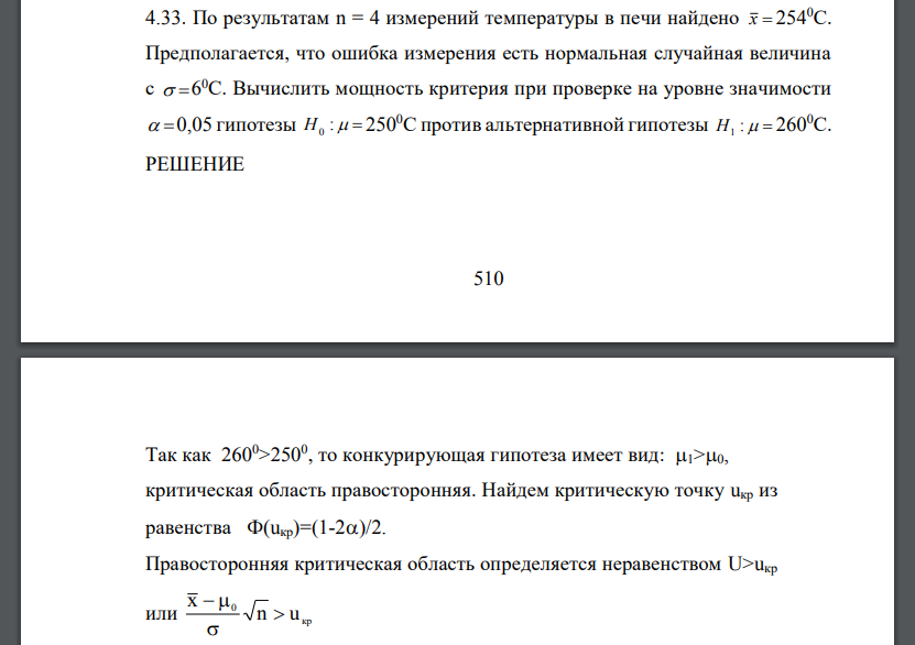 По результатам n = 4 измерений температуры в печи найдено x 2540С. Предполагается, что ошибка измерения есть нормальная