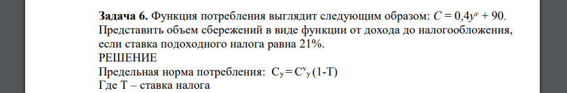 Функция потребления выглядит следующим образом: С = 0,4y v + 90. Представить объем сбережений в виде функции