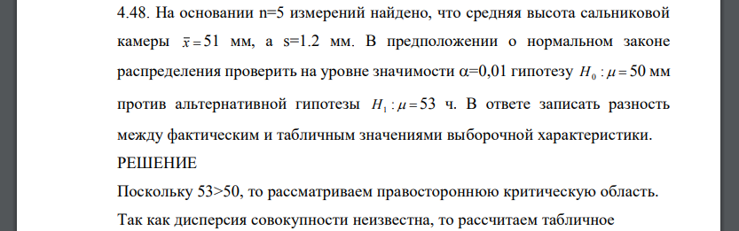 На основании n=5 измерений найдено, что средняя высота сальниковой камеры x  51 мм, а s=1.2 мм. В предположении о нормальном законе