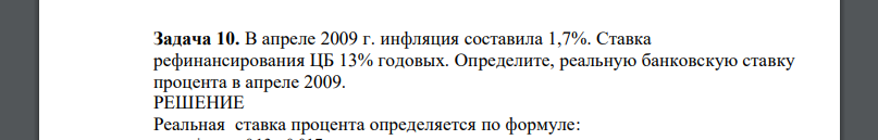 В апреле 2009 г. инфляция составила 1,7%. Ставка рефинансирования ЦБ 13% годовых. Определите, реальную банковскую