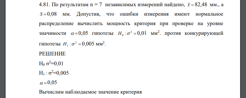 По результатам n = 7 независимых измерений найдено, x 82,48 мм., а S 0,08 мм. Допустив, что ошибки измерения имеют нормальное распределение