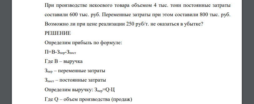 При производстве некоевого товара объемом 4 тыс. тонн постоянные затраты составили 600 тыс. руб