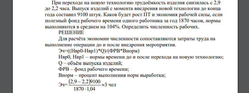 При переходе на новую технологию трудоёмкость изделия снизилась с 2,9 до 2,2 часа. Выпуск изделий с момента