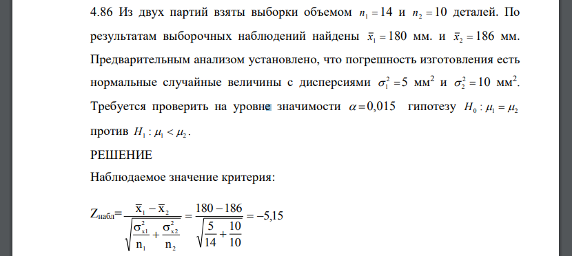 Из двух партий взяты выборки объемом n1 14 и n2 10 деталей. По результатам выборочных наблюдений найдены x1 180 мм. и x2 186 мм. Предварительным анализом установлено