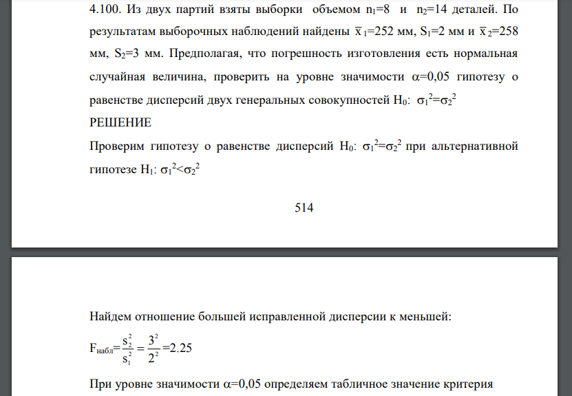 Из двух партий взяты выборки объемом n1=8 и n2=14 деталей. По результатам выборочных наблюдений найдены х 1=252 мм, S1=2 мм и х 2=258 мм