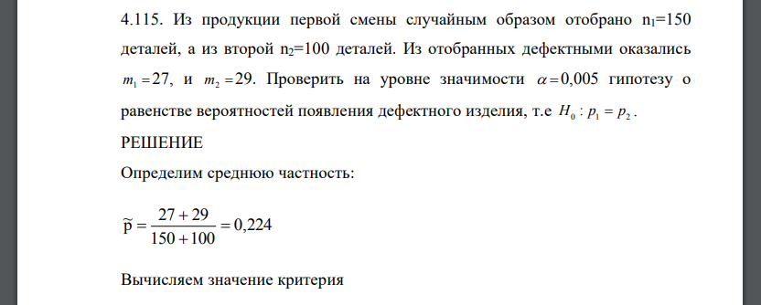 Из продукции первой смены случайным образом отобрано n1=150 деталей, а из второй n2=100 деталей. Из отобранных дефектными оказались