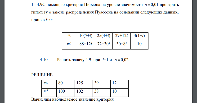 С помощью критерия Пирсона на уровне значимости  0,01 проверить гипотезу о законе распределения Пуассона на основании следующих данных