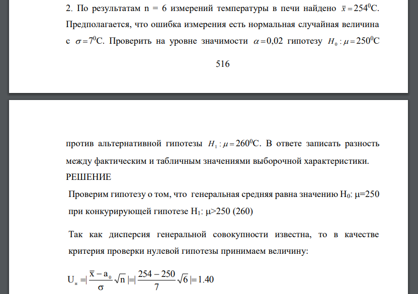 По результатам n = 6 измерений температуры в печи найдено x 2540С. Предполагается, что ошибка измерения есть нормальная случайная