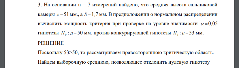 На основании n = 7 измерений найдено, что средняя высота сальниковой камеры x   51мм., а S  1,7 мм. В предположении о нормальном распределении