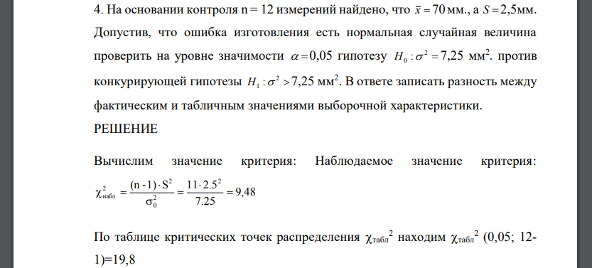 На основании контроля n = 12 измерений найдено, что x  70мм., а S   2,5мм. Допустив, что ошибка изготовления есть нормальная случайная величина