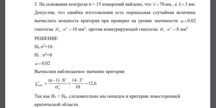 На основании контроля n = 15 измерений найдено, что 70мм., а S  3 мм. Допустив, что ошибка изготовления есть нормальная случайная величина