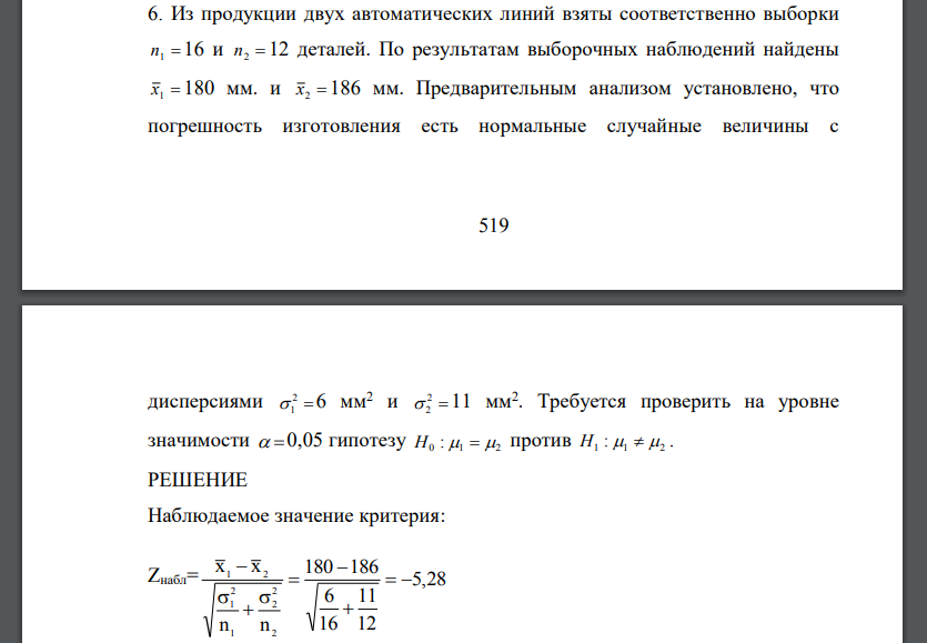 Из продукции двух автоматических линий взяты соответственно выборки n1  16 и n2  12 деталей. По результатам выборочных наблюдений найдены