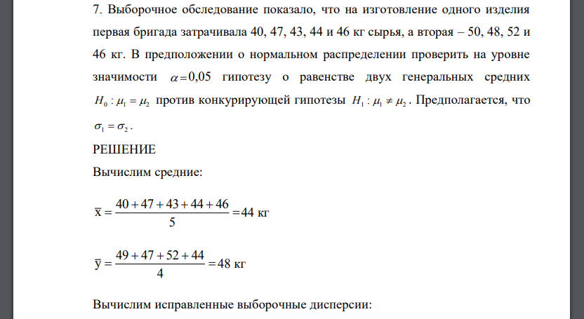 Выборочное обследование показало, что на изготовление одного изделия первая бригада затрачивала 40, 47, 43, 44 и 46 кг сырья, а вторая – 50, 48, 52 и 46 кг.