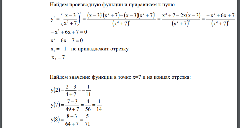 Найти наибольшее и наименьшее значения функции y=f(x) на отрезке [a; b] .