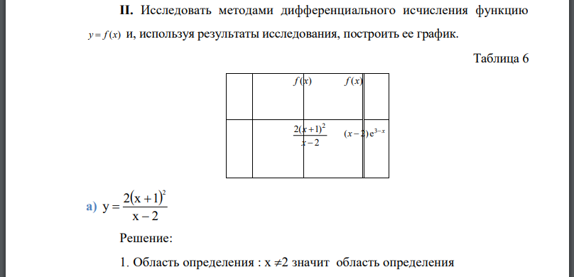 Исследовать методами дифференциального исчисления функцию y=f(x) и, используя результаты исследования, построить ее график.