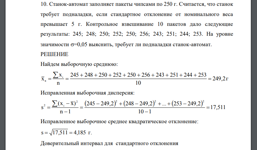 Станок-автомат заполняет пакеты чипсами по 250 г. Считается, что станок требует подналадки, если стандартное отклонение от номинального веса