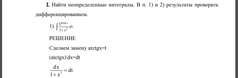 Найти неопределенные интегралы. В п. 1) и 2) результаты проверить дифференцированием.