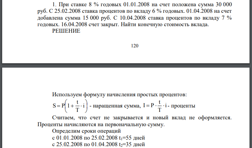 При ставке 8 % годовых 01.01.2008 на счет положена сумма 30 000 руб. С 25.02.2008 ставка процентов по вкладу 6 % годовых. 01.04.2008 на счет добавлена