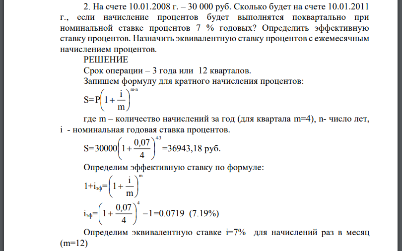 На счете 10.01.2008 г. – 30 000 руб. Сколько будет на счете 10.01.2011 г., если начисление процентов будет выполнятся поквартально при номинальной