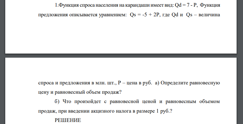 Определите равновесную цену и равновесный объем продаж? б) Что произойдет с равновесной ценой и равновесным объемом продаж, при введении акцизного налога