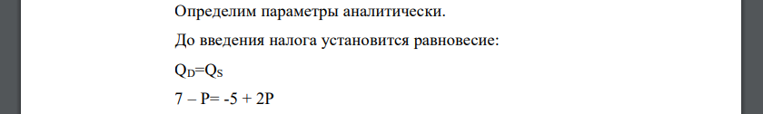 Определите равновесную цену и равновесный объем продаж? б) Что произойдет с равновесной ценой и равновесным объемом продаж, при введении акцизного налога