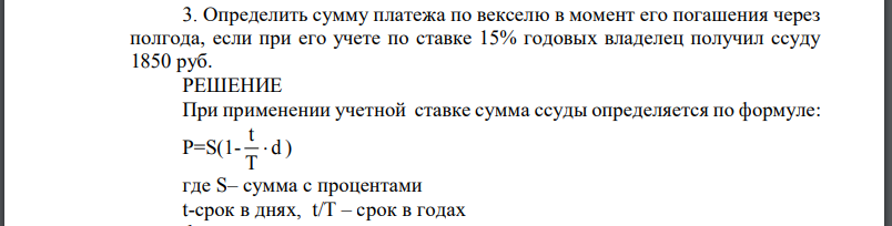 Определить сумму платежа по векселю в момент его погашения через полгода, если при его учете по ставке 15% годовых владелец получил ссуду 1850 руб.