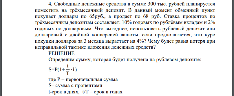 Свободные денежные средства в сумме 300 тыс. рублей планируется поместить на трёхмесячный депозит. В данный момент обменный пункт покупает