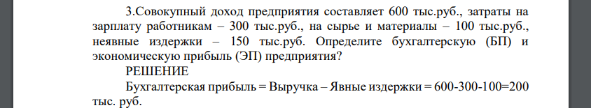 Совокупный доход предприятия составляет 600 тыс.руб., затраты на зарплату работникам – 300 тыс.руб., на сырье и материалы – 100 тыс.руб., неявные издержки