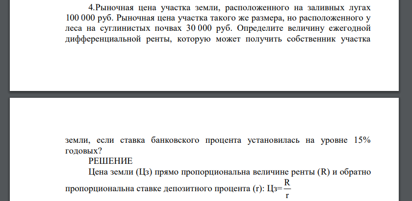 Определите величину ежегодной дифференциальной ренты, которую может получить собственник участка земли, если ставка банковского процента установилась на уровне 15% годовых