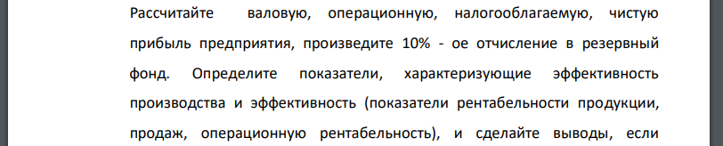 Рассчитайте валовую, операционную, налогооблагаемую, чистую прибыль предприятия, произведите 10% - ое отчисление в резервный