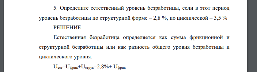 Определите естественный уровень безработицы, если в этот период уровень безработицы по структурной форме – 2,8 %, по циклической – 3,5 %