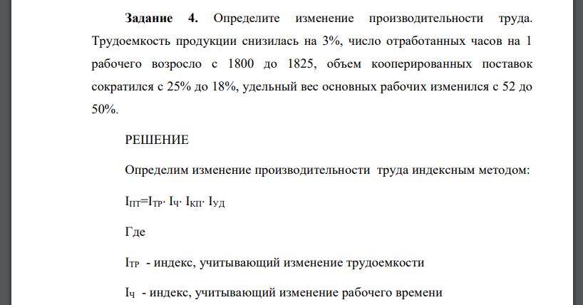 Определите изменение производительности труда. Трудоемкость продукции снизилась на 3%, число отработанных часов на 1