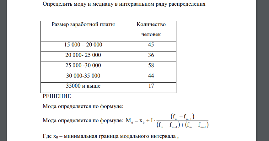 Определить моду и медиану в интервальном ряду распределения Размер заработной платы Количество человек