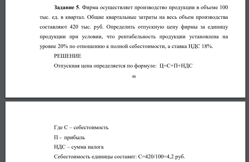 Фирма осуществляет производство продукции в объеме 100 тыс. ед. в квартал. Общие квартальные затраты на весь объем производства