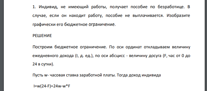 Индивид, не имеющий работы, получает пособие по безработице. В случае, если он находит работу, пособие не выплачивается. Изобразите