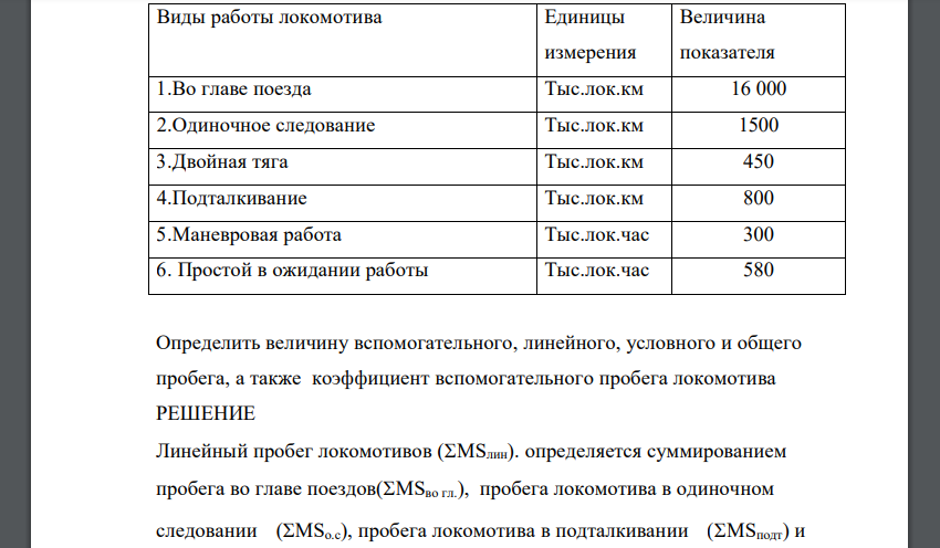 Определить величину вспомогательного, линейного, условного и общего пробега, а также коэффициент вспомогательного пробега локомотива