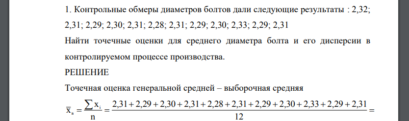 Контрольные обмеры диаметров болтов дали следующие результаты : 2,32; 2,31; 2,29; 2,30; 2,31; 2,28; 2,31; 2,29; 2,30; 2,33; 2,29; 2,31 Найти точечные оценки