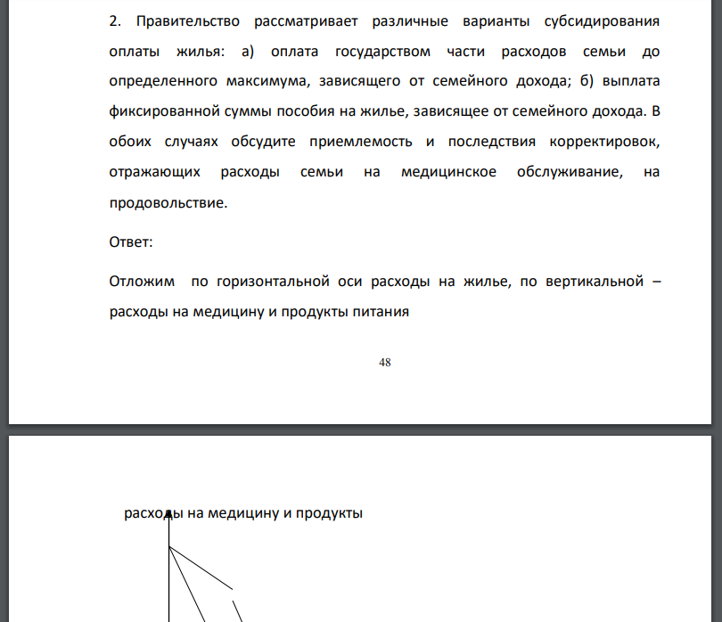 Правительство рассматривает различные варианты субсидирования оплаты жилья: а) оплата государством части расходов семьи до