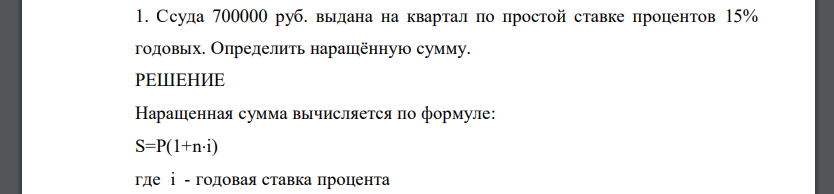 Ссуда 700000 руб. выдана на квартал по простой ставке процентов 15% годовых. Определить наращённую сумму