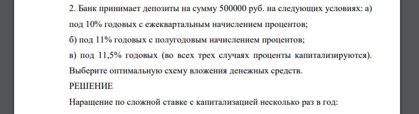 Банк принимает депозиты на сумму 500000 руб. на следующих условиях: а) под 10% годовых с ежеквартальным начислением процентов; б) под 11% годовых с полугодовым