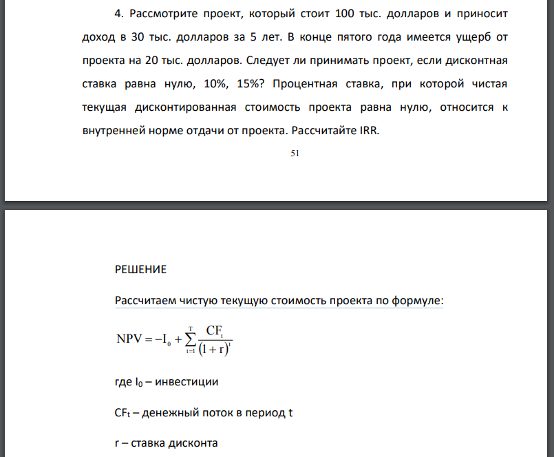 Рассмотрите проект, который стоит 100 тыс. долларов и приносит доход в 30 тыс. долларов за 5 лет. В конце пятого года имеется ущерб от