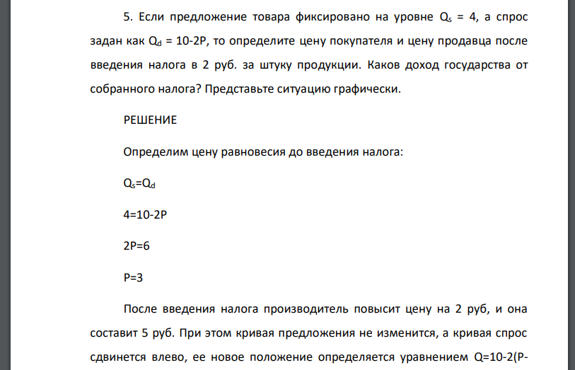 Если предложение товара фиксировано на уровне Qs = 4, а спрос задан как Qd = 10-2P, то определите цену покупателя и цену продавца после