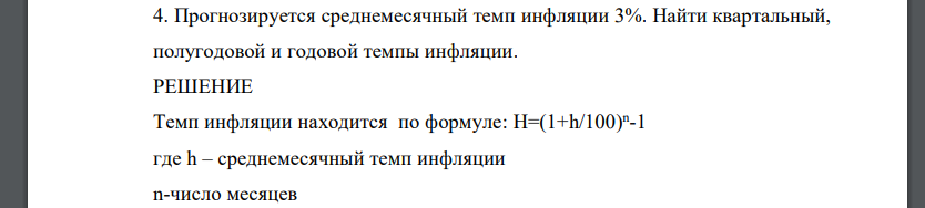 Прогнозируется среднемесячный темп инфляции 3%. Найти квартальный, полугодовой и годовой темпы инфляции