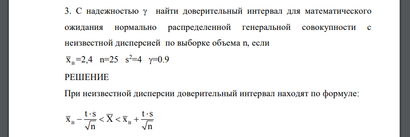 С надежностью  найти доверительный интервал для математического ожидания нормально распределенной генеральной совокупности