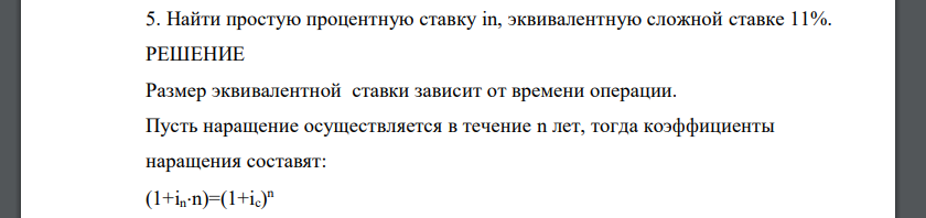 Найти простую процентную ставку in, эквивалентную сложной ставке 11%