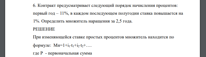 Контракт предусматривает следующий порядок начисления процентов: первый год – 11%, в каждом последующем полугодии ставка повышается на 1%. Определить