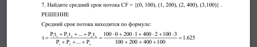 Найдите средний срок потока CF = {(0, 100), (1, 200), (2, 400), (3,100)}